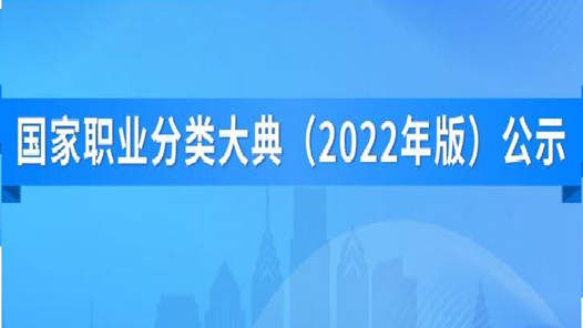 新修订国家职业分类大典公示