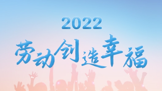 2022·劳动创造幸福