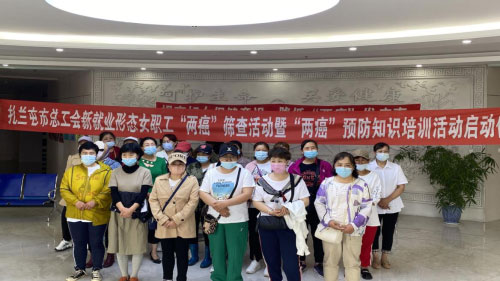 内蒙古扎兰屯市总工会联合举办女职工“两癌”筛查专项活动