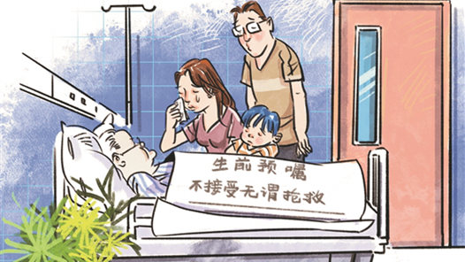 签下生前预嘱，只为生命体面“谢幕”