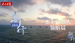 三工视频·新360行之水下机器人领航员丨眼观六路、耳听八方、手脚并用、左右开工，他在深海飞行
