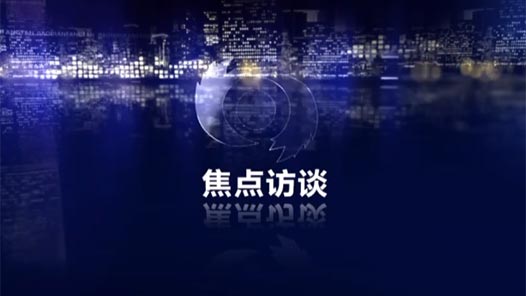 焦点访谈｜家国永?#32;致敬英雄