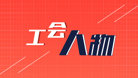 【加油！工会人】工会主席焦龙的多个“角色�? title=