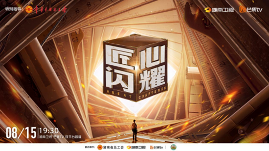 见证中国制造腾飞！《匠心闪耀》今�?:30炙热开�? title=