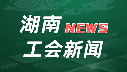 湖南：“大国工匠”将成产业技能顾�? title=