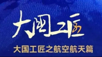 大国工匠之航空航天篇！追天揽月，逐梦九天！硬核“天团”来�? title=