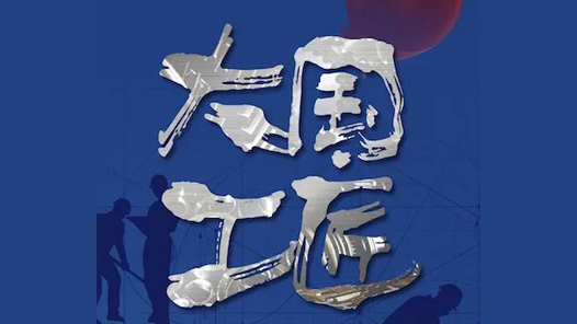 大国工匠论坛，为何“花落”湖�? title=