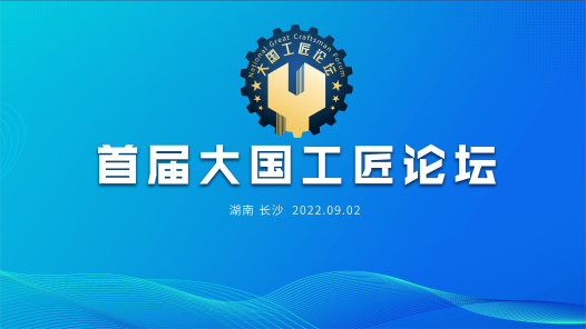 首届大国工匠论坛在湘举行 王东明书面致�?#32;陈刚张庆伟毛伟明出席