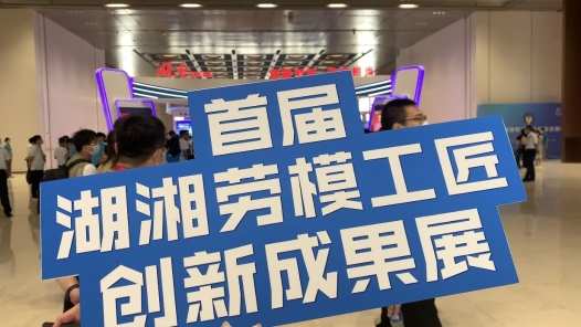大国工匠闪亮登场丨首届湖湘劳模工匠创新成果展在长沙会议中心开�? title=