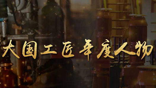 2022大国工匠年度人物