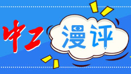 【中工漫评】工匠精神引领航天逐梦