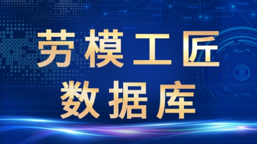 劳模工匠数据�? title=