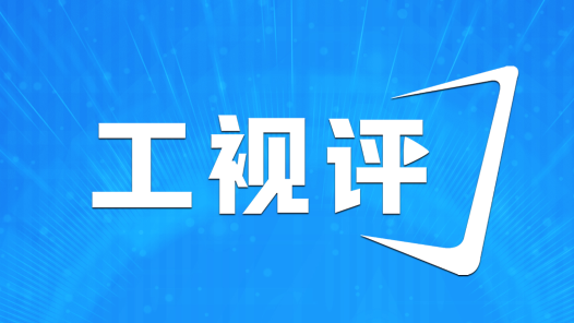 【工视评】匠心铸就梦想 技能创造未来