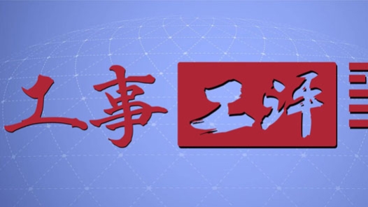 【工事工评】从普通工人成长为技术“大拿” 这位蓝领专家值得点赞