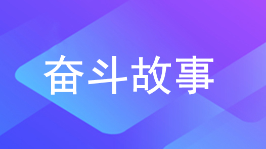 在平凡的工作中创造不平凡的成就