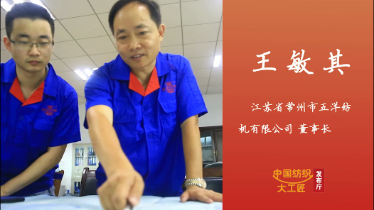 匠人匠心·第一批中国纺织大工匠丨王敏其：智能经编开拓�? title=