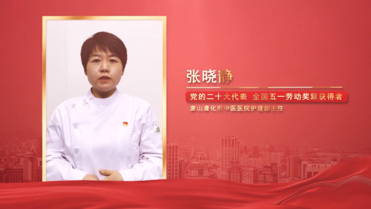 劳模说丨张晓静：发挥中医药特色护佑人民健康