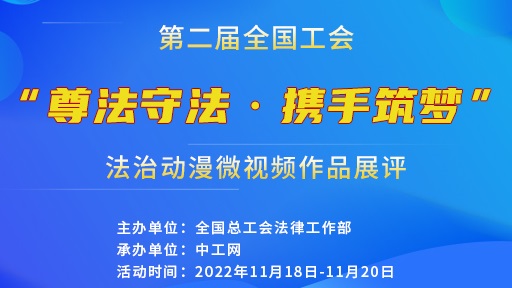 第二届全国工会“尊法守法·携手筑梦”法治动漫微视频作品展评 第二届全国工会“尊法守法·携手筑梦”法治动漫微视频作品展评