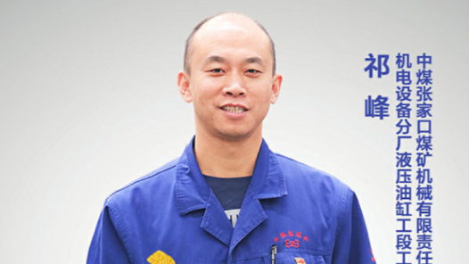 工匠汇�?020河北大工�?#32;| 祁峰：发挥技术优�?#32;完成多项技术革�? title=