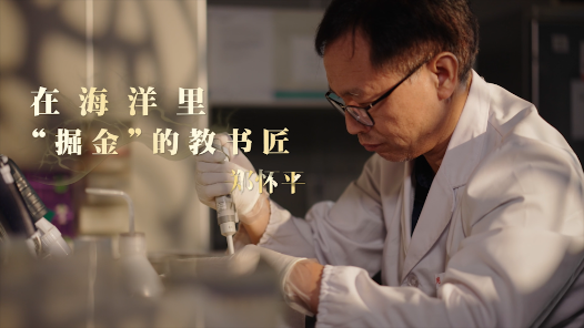 纪录片《南粤工匠》第五集：在海洋里“掘金”的教书匠——郑怀�? title=