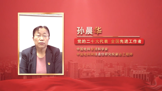 劳模说丨孙晨华：知重负重逐梦“全球通联”