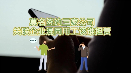 中工说案丨第八十五期：莫名签约三家公司，关联企业混同用工该谁担责