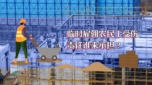 中工说案丨第八十六期：临时雇佣农民工受伤，责任谁来承担？