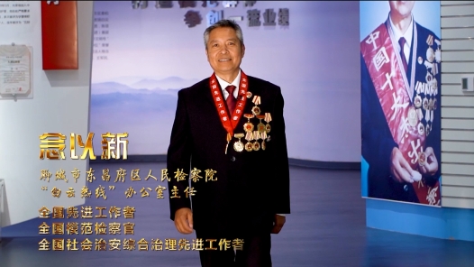劳模故事·山东劳模丨念以新：三进大会堂