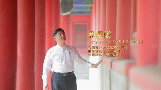 劳模故事·山东劳模丨孔繁鹏：中华优秀传统道德的实践养成