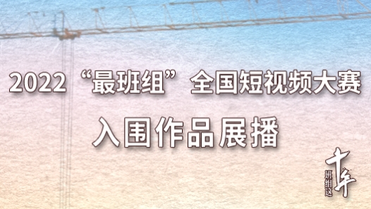 2022“最班组”全国短视频大赛入围作品展播
