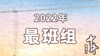 2022年最班组