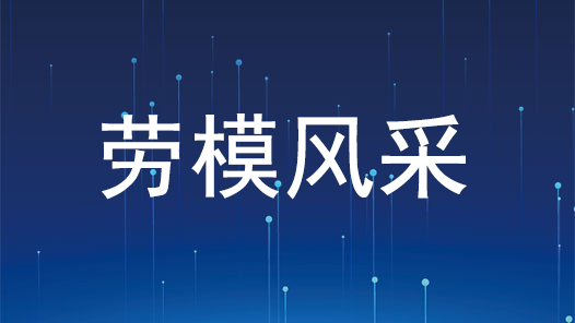 劳模风采·2015年全国劳模 | 徐锦生：书写新时代的教育梦
