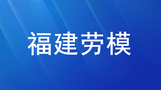 劳模风采·福建劳模 | 邓昌朝：助学路上的“拾荒干部”