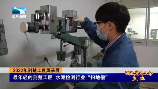 工匠汇·2022荆楚工匠 | 吴安冉：水泥检测行业“扫地僧”
