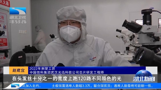 工匠汇·2022荆楚工匠 | 赵建宜：突破国外垄断技术 打造中国芯