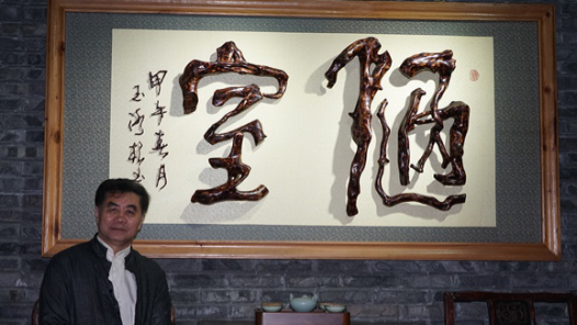 工匠汇·第一届四川工匠｜“中国根书第一人”杨玉冰：半载独创根之舞，只为把根留住