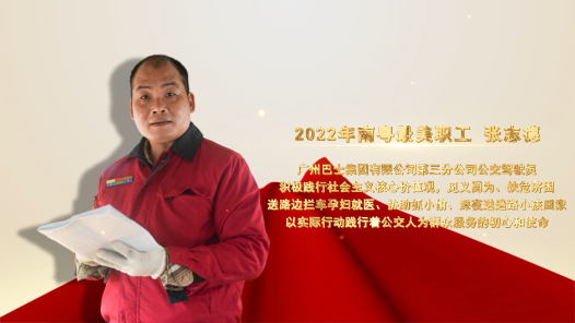 2022南粤最美职工张志德：十六载“城市摆渡人”，守护出行更守护生命