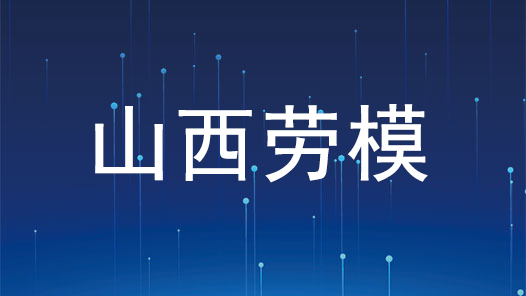 劳模风采·山西劳模 | 郭簃：责任重如山