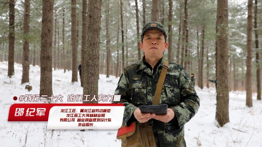 工匠说｜邵纪军：引领团队技术创新，全面提升林业调查工作质量