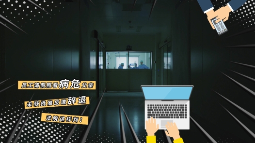 中工说案丨第九十期：员工请假照看病危父亲，未获批准反遭辞退，法院这样判�? title=