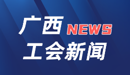 新时代新征程新伟业·贯彻落实两会精神 | 广西工会：多元调解推进劳动纠纷全周期动态治理