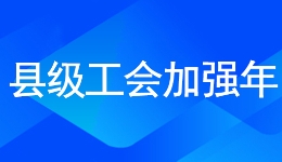 团结奋斗开新局 喜迎工会十八大·扎实推进“县级工会加强年”专项工作｜白山市总工会：组建工作组推动县区工会动起来强起来