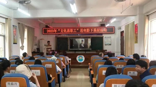 海口市总工会开展2023年“文化惠职工”送禁毒电影下基层活动