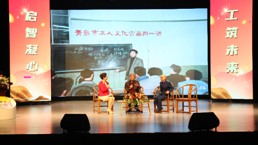 青岛市“每周一讲”职工大讲堂开讲40周年特别节目成功举办