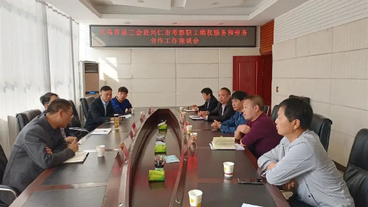 “义仁”两地工会签订城际间工会务工人员合作协议
