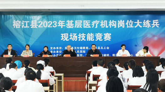 贵州省榕江县举办基层医疗机构技能竞赛活动
