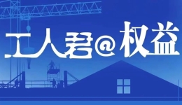 工人君@权益 | 保洁员入职6分钟不幸身亡，算工伤吗？“安排保安24小时骚扰你！”物业告示引争议！