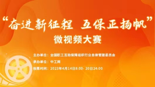 “奋进新征程 互保正扬帆”微视频大赛 “奋进新征程 互保正扬帆”微视频大赛