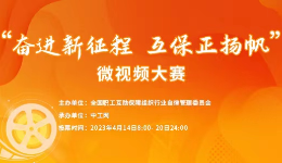 “奋进新征程 互保正扬帆”微视频大赛开启投票环节
