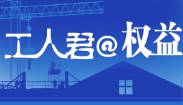 工人君@权益 | 怀孕计划须提前3个月告知单位否则属严重违规，这样的规定合理吗？男生拿到北京户口就离职，被公司追偿16万多